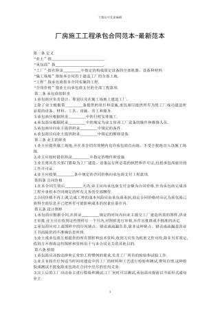 厂房施工工程承包合同范本