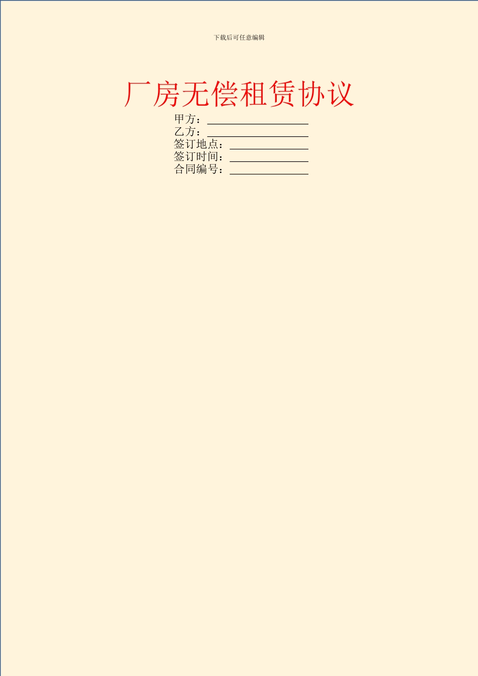 厂房无偿租赁协议_第1页