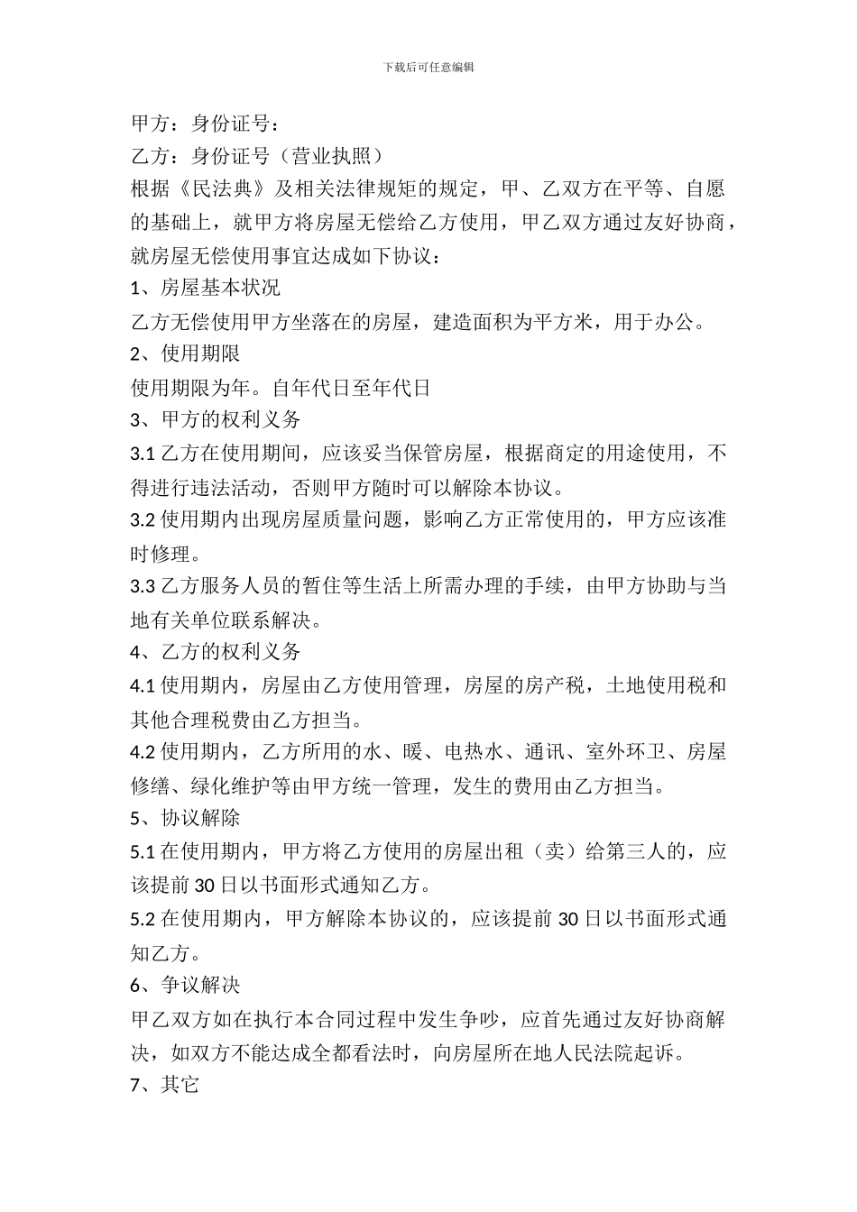 厂房无偿租赁协议_第2页