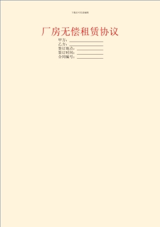厂房无偿租赁协议