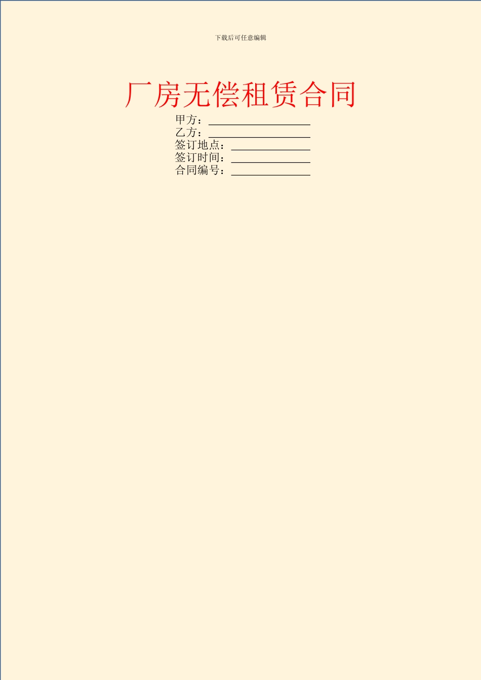 厂房无偿租赁合同_第1页