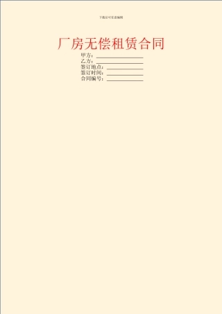 厂房无偿租赁合同