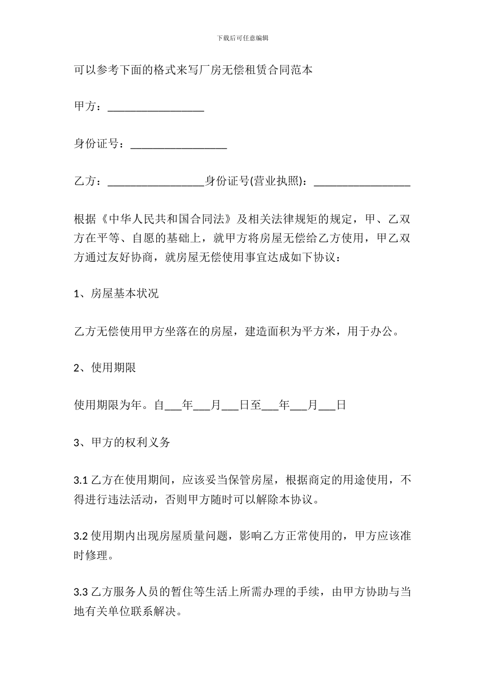 厂房无偿租赁合同范本_第2页