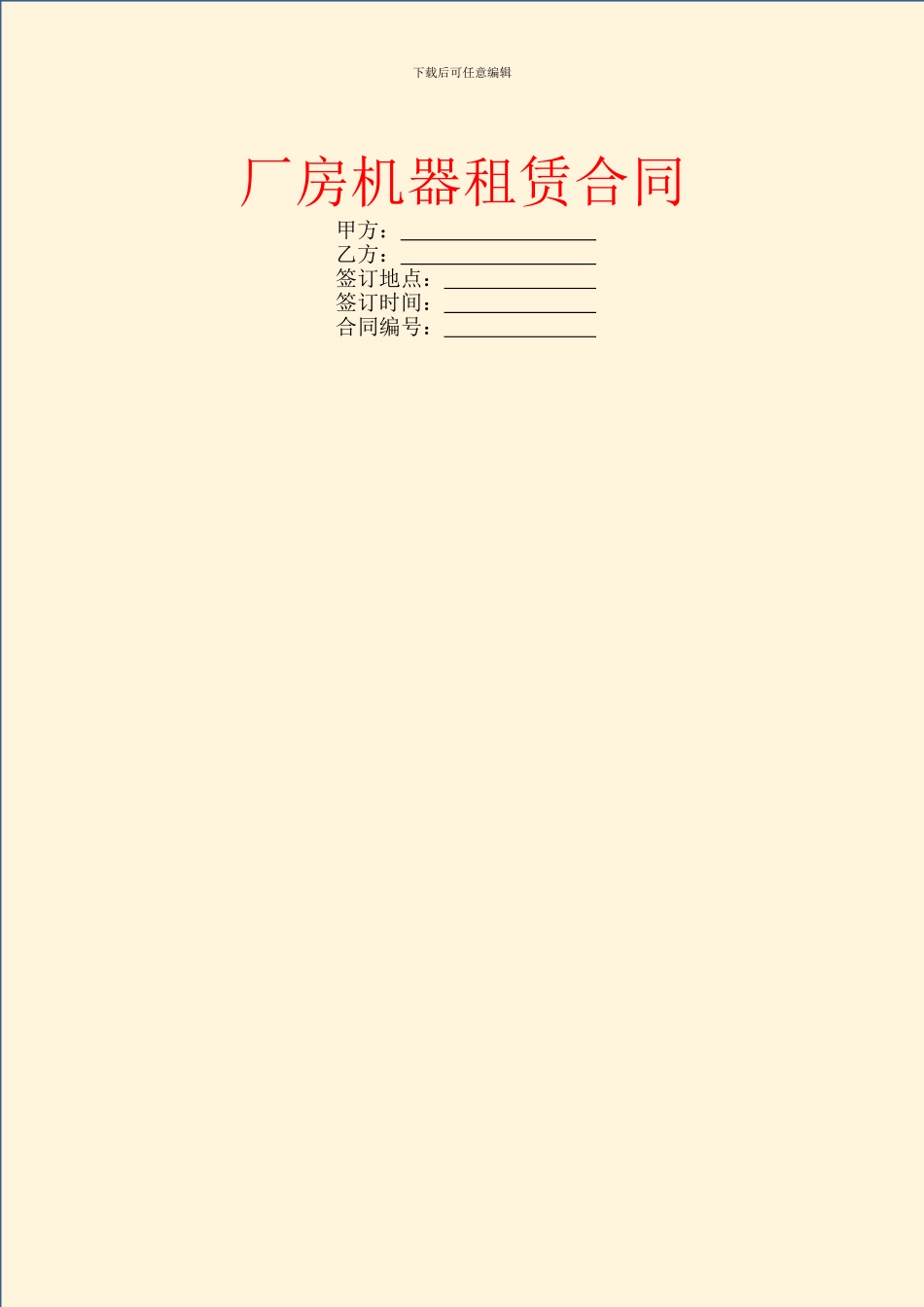 厂房机器租赁合同_第1页