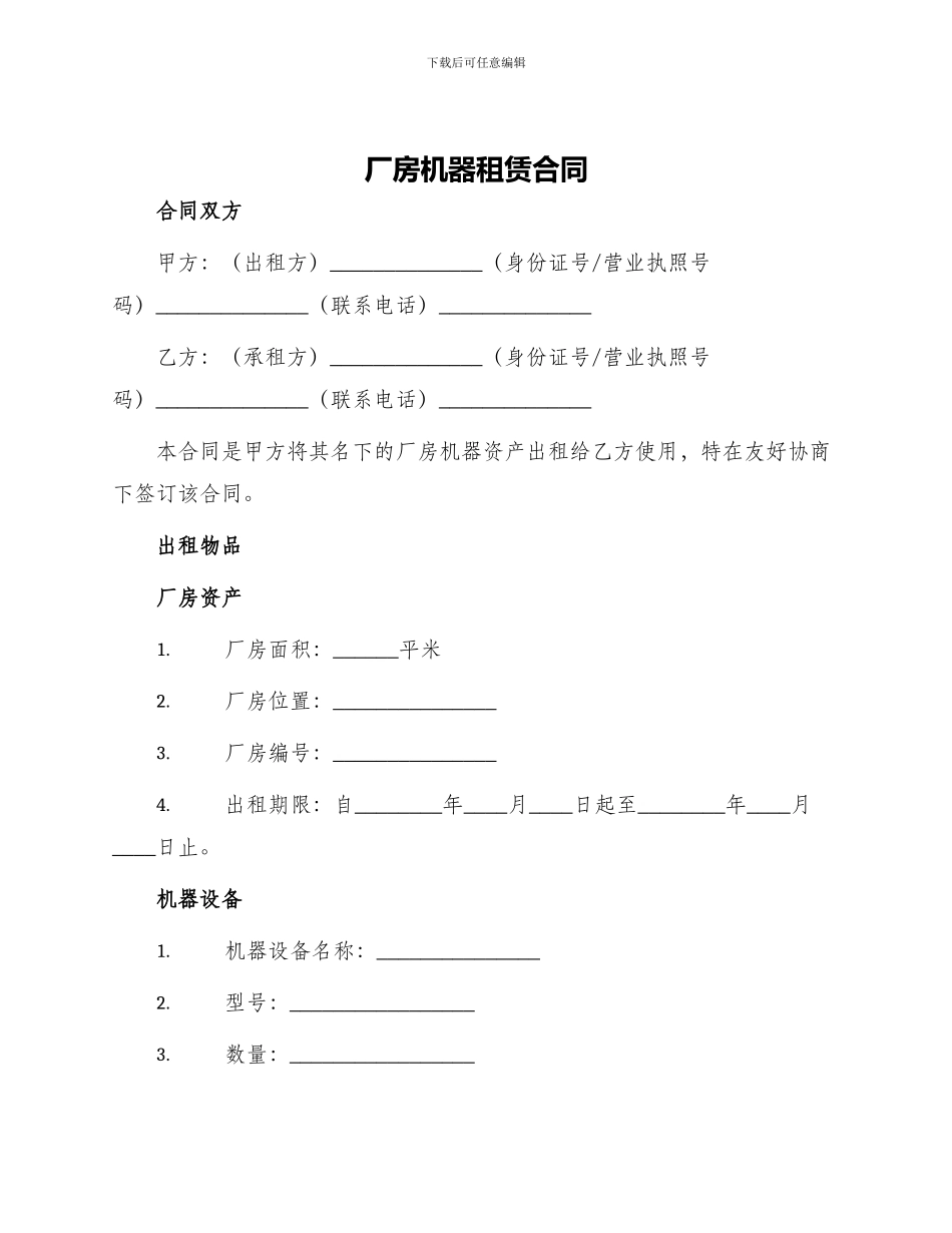 厂房机器租赁合同_第1页