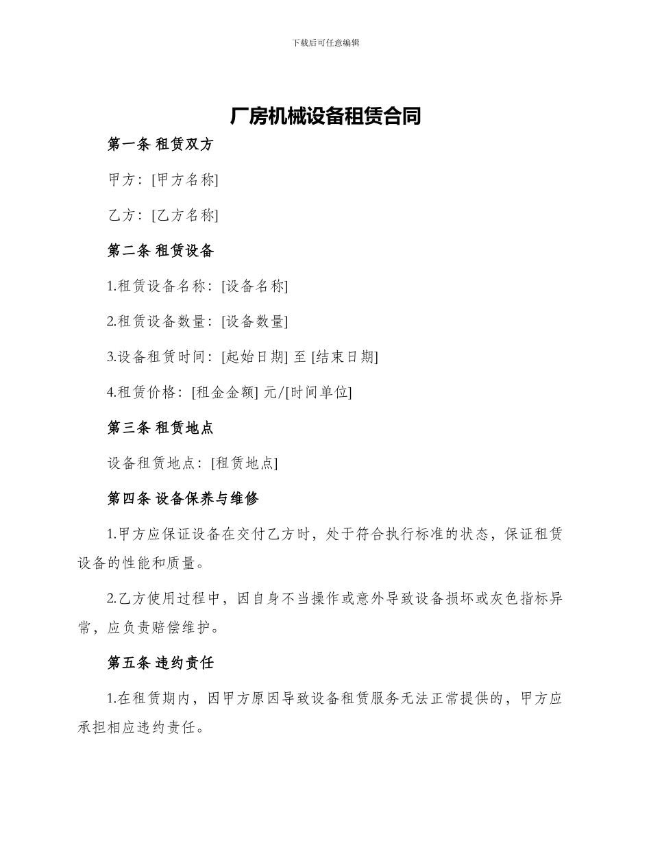 厂房机械设备租赁合同_第1页
