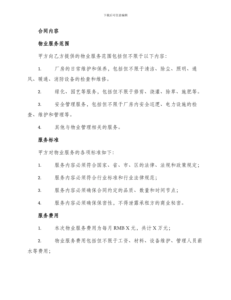 厂房物业服务合同_第2页