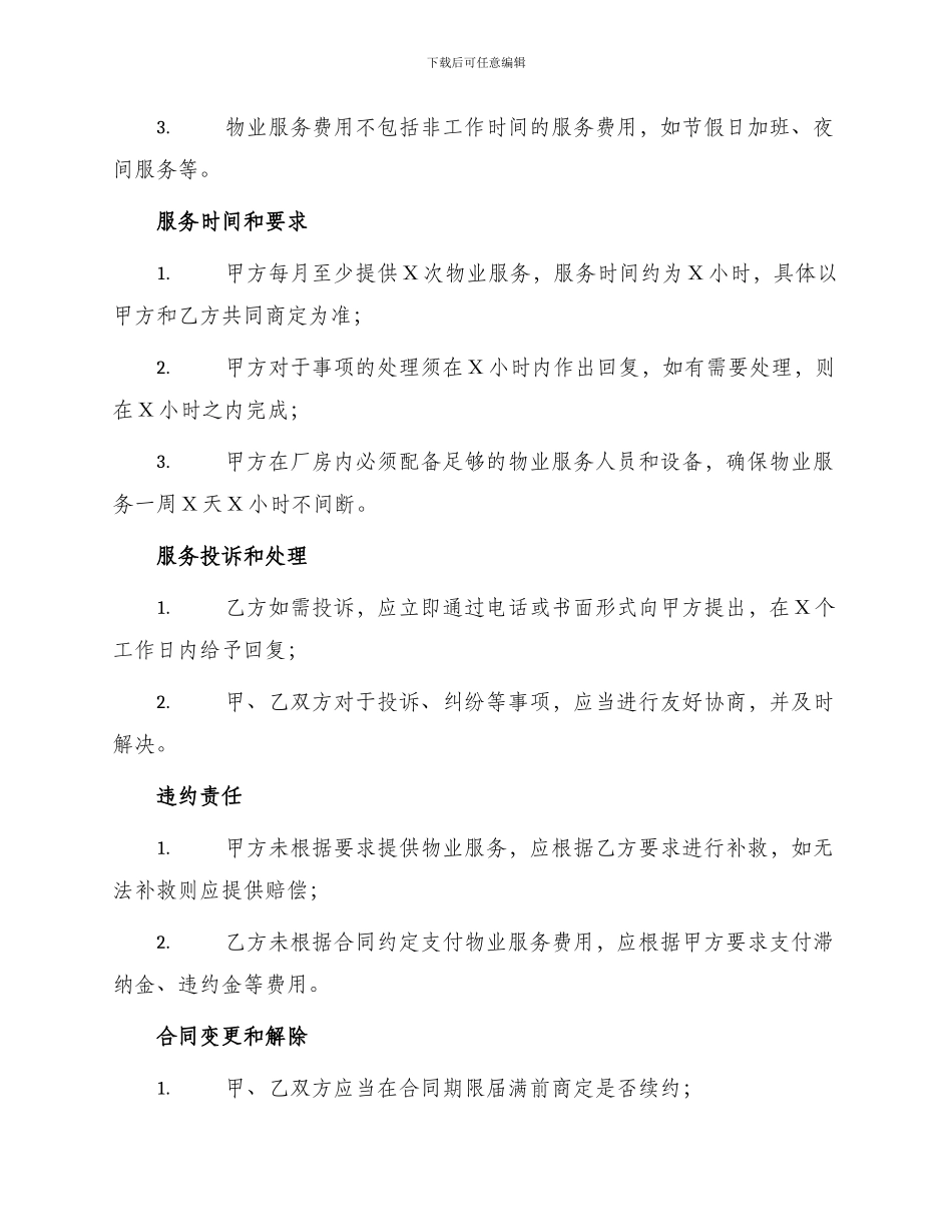 厂房物业服务合同_第3页