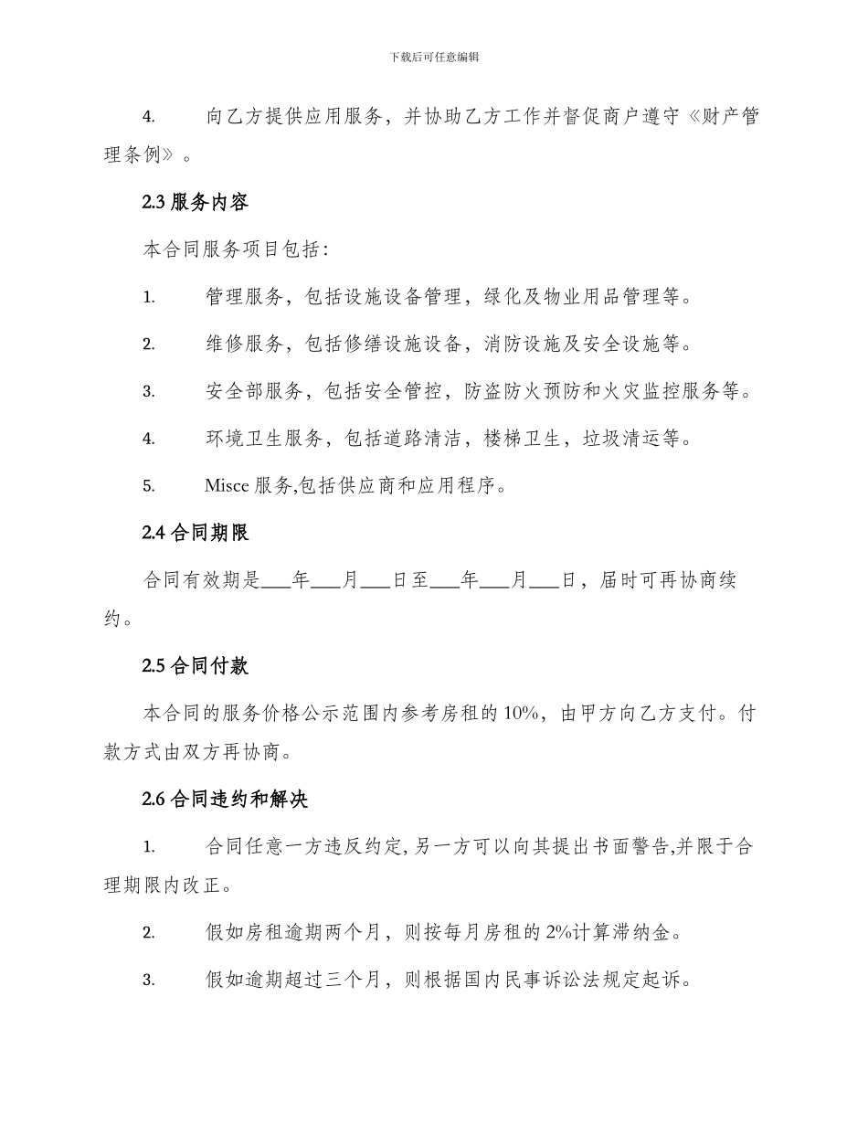 厂房物业管理合同_第2页