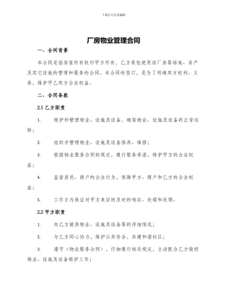 厂房物业管理合同
