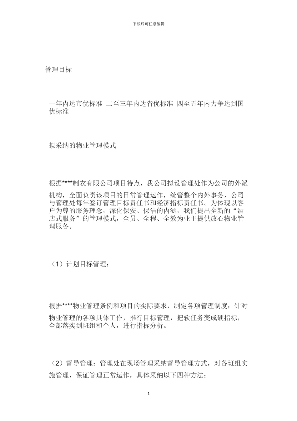 厂房物业管理方案x_第1页