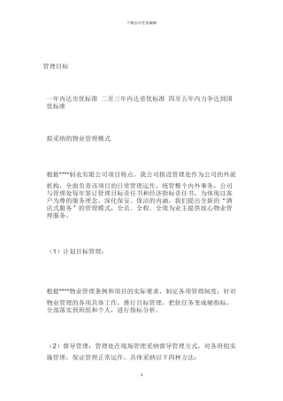 厂房物业管理方案x