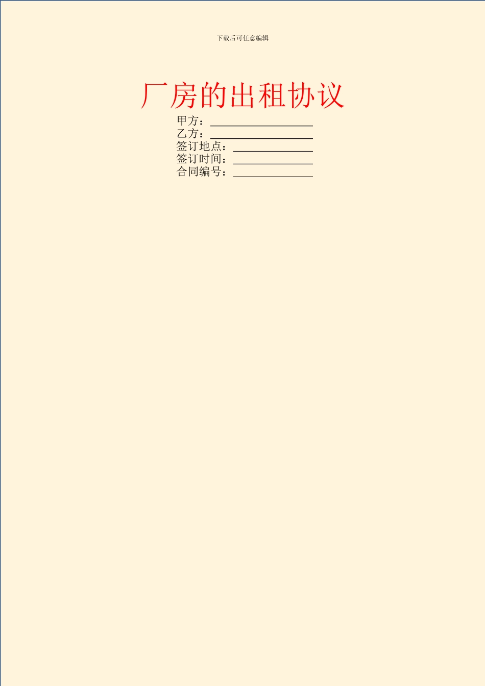 厂房的出租协议_第1页