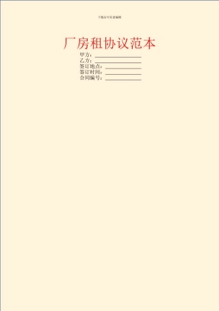 厂房租协议范本