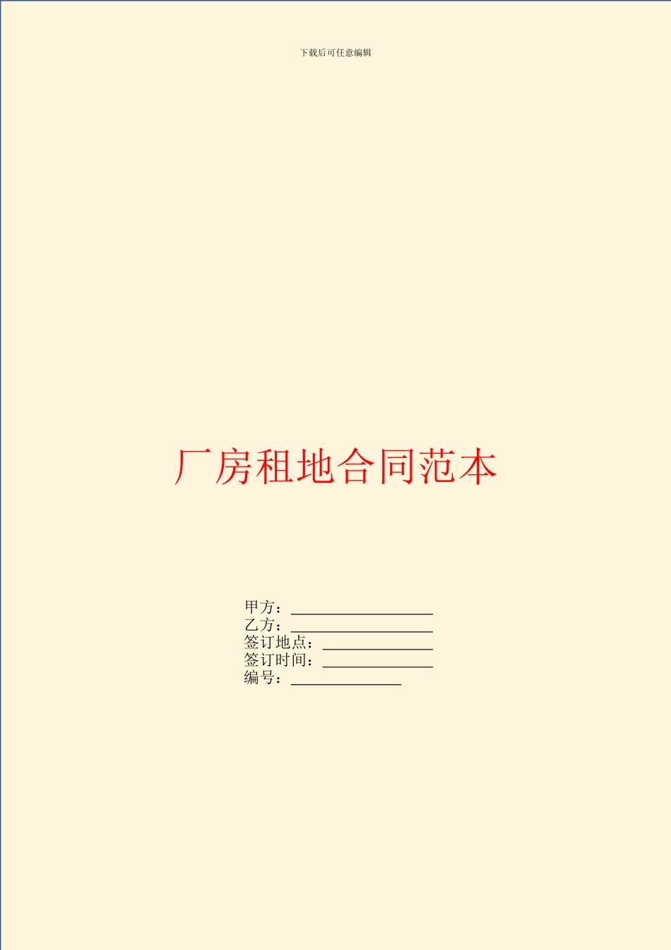 厂房租地合同范本_第1页