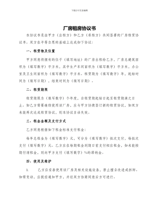 厂房租房协议书
