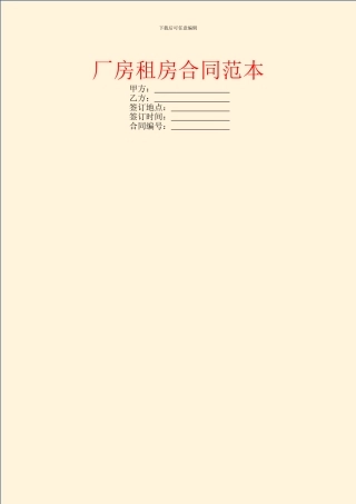 厂房租房合同范本