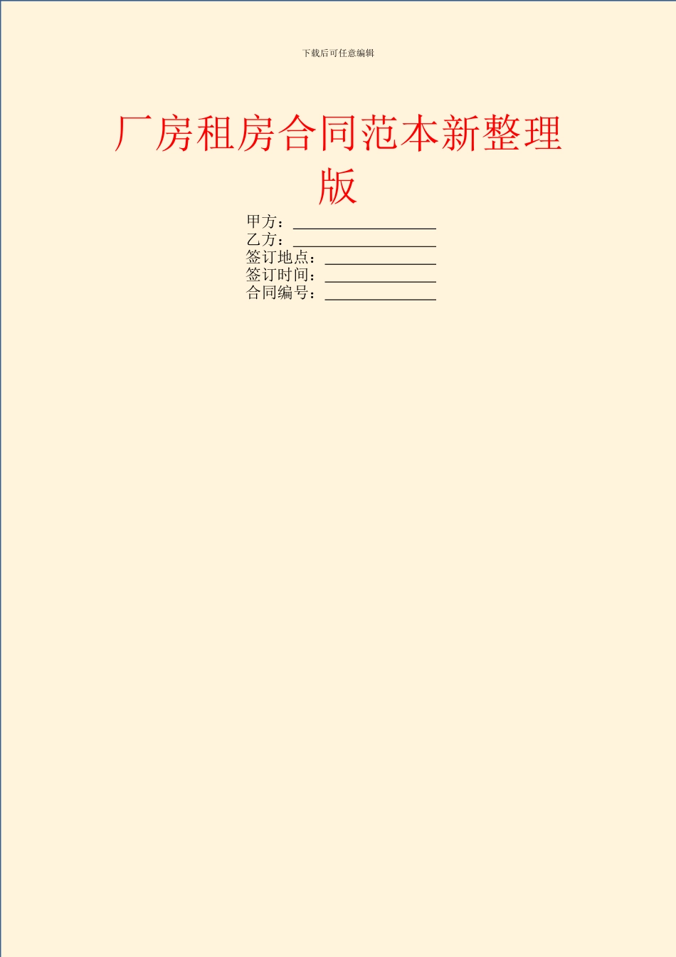 厂房租房合同范本新整理版_第1页