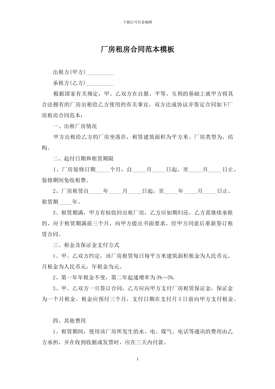 厂房租房合同范本模板_第1页