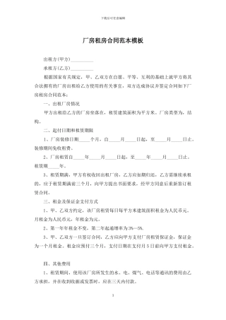 厂房租房合同范本模板