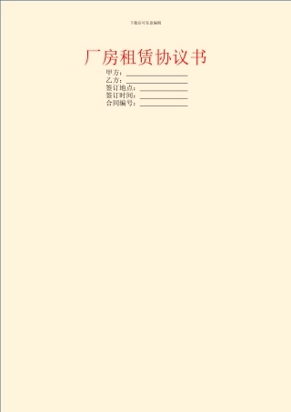 厂房租赁协议书