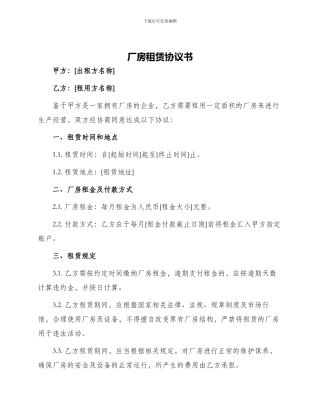 厂房租赁协议书
