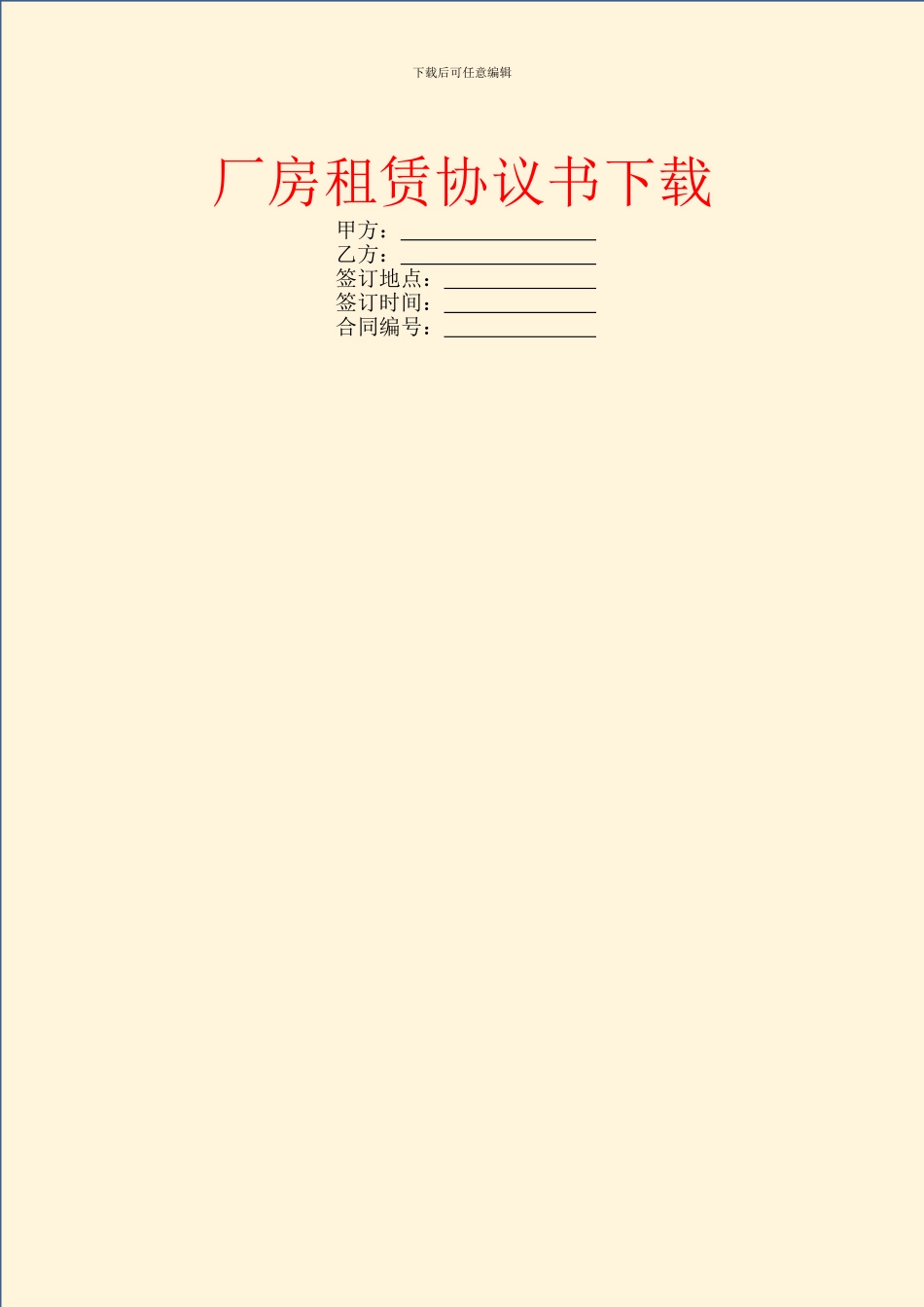 厂房租赁协议书下载_第1页