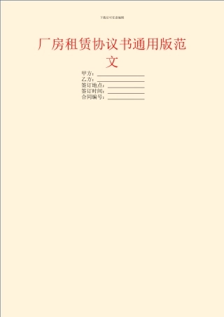 厂房租赁协议书通用版范文