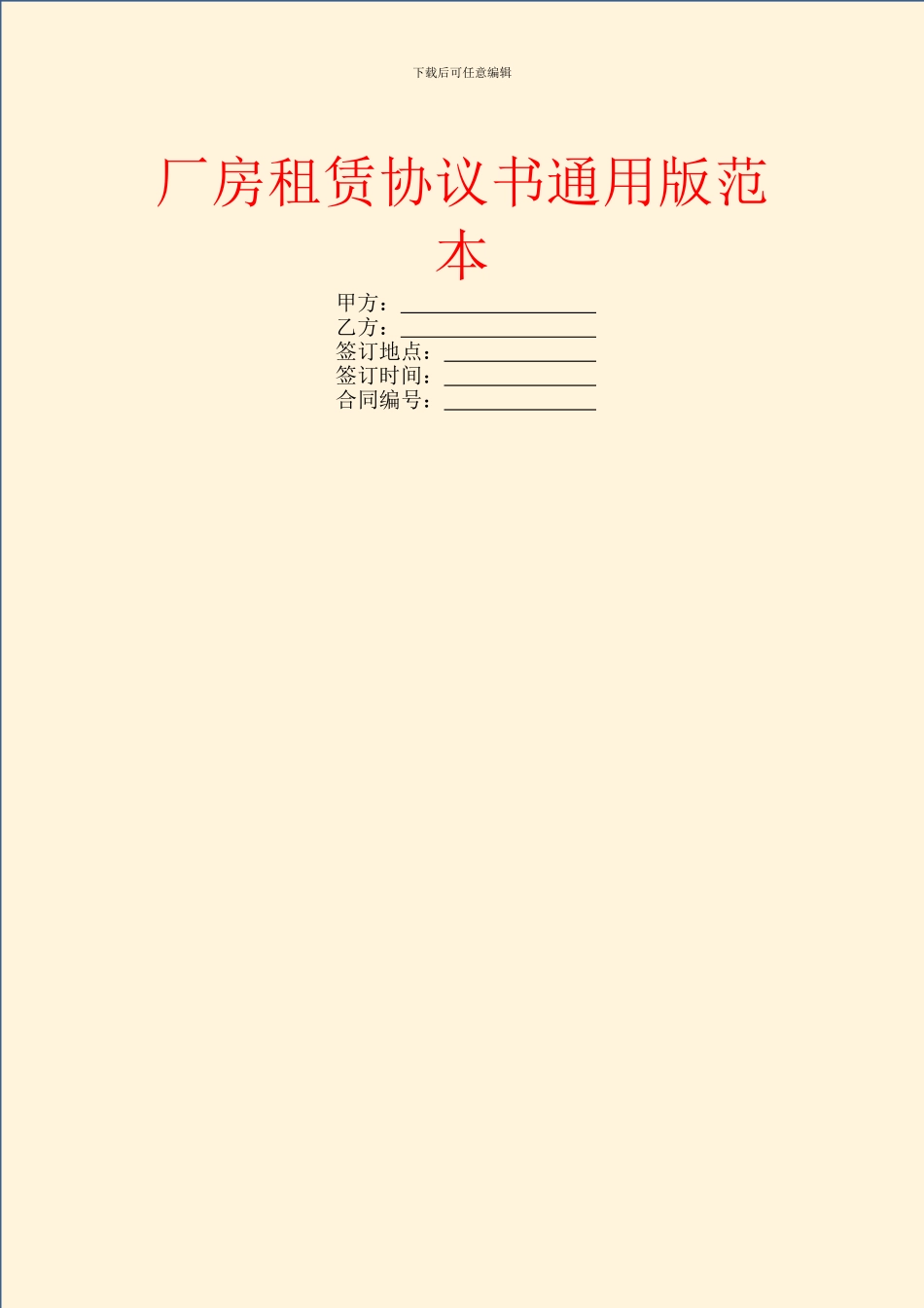 厂房租赁协议书通用版范本_第1页