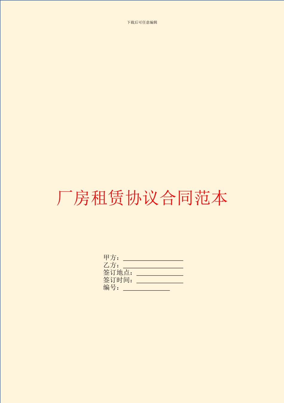 厂房租赁协议合同范本_第1页