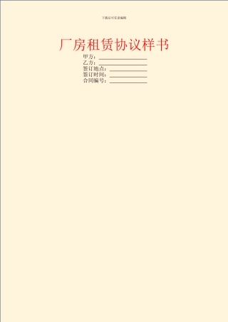 厂房租赁协议样书