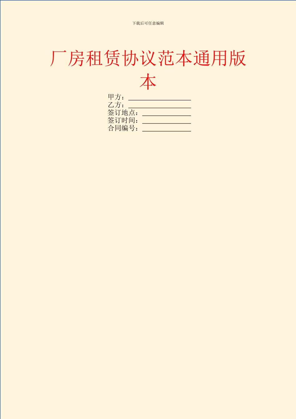 厂房租赁协议范本通用版本_第1页