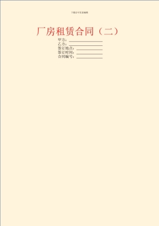 厂房租赁合同(二)