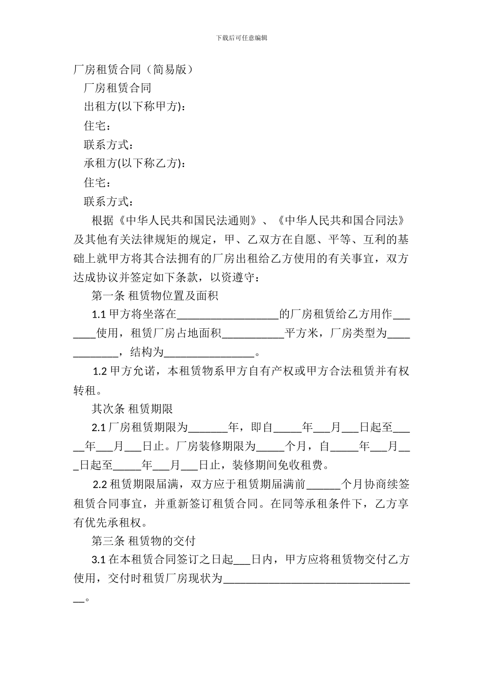 厂房租赁合同(简易版)_第2页