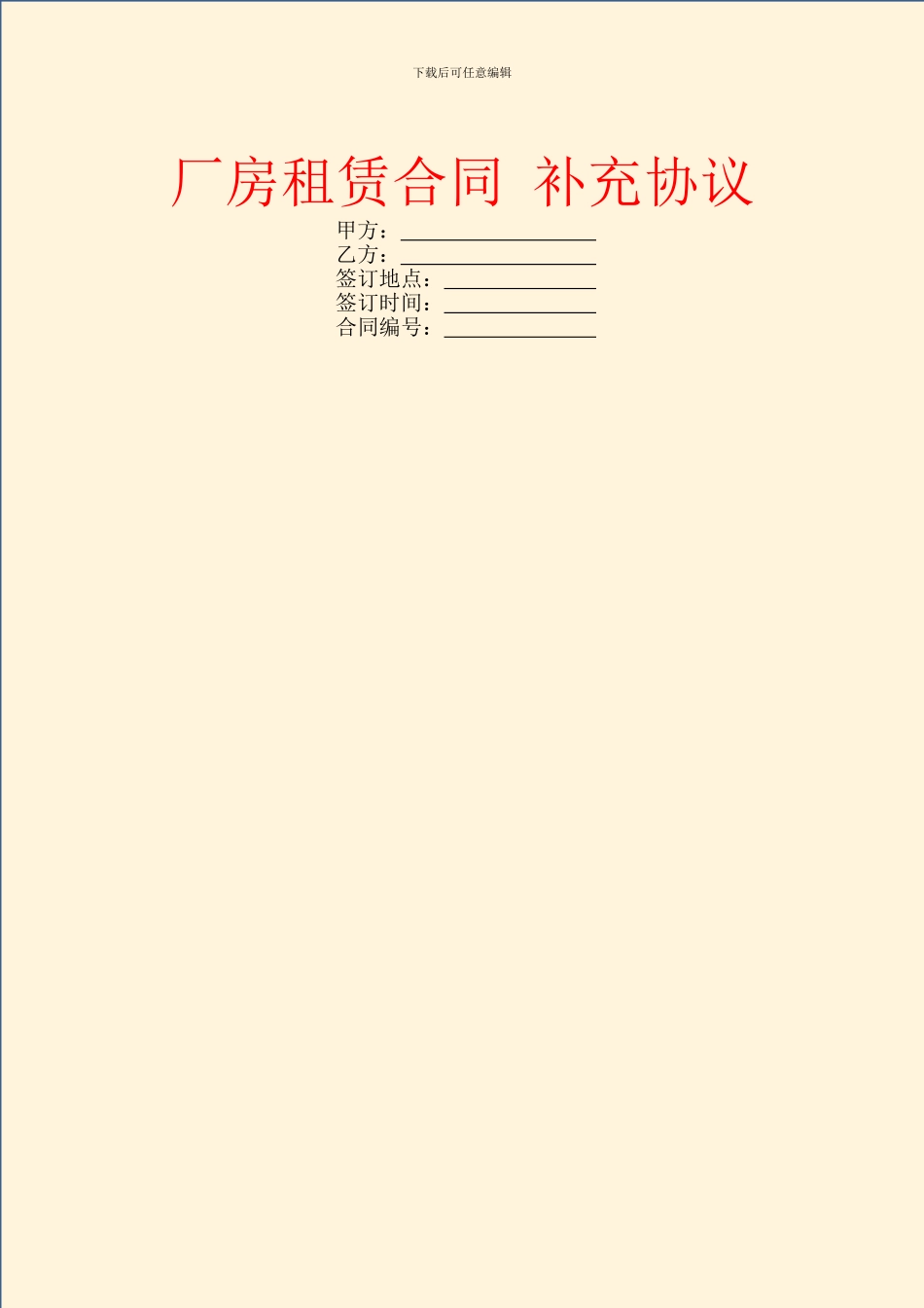 厂房租赁合同-补充协议_第1页