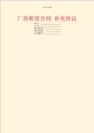 厂房租赁合同-补充协议