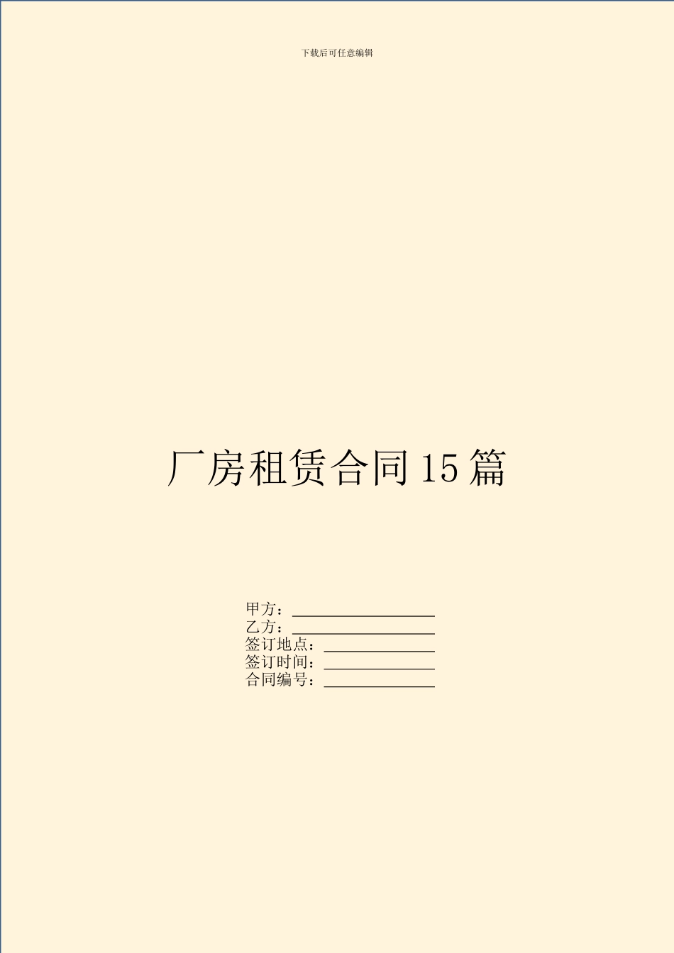 厂房租赁合同15篇_第1页