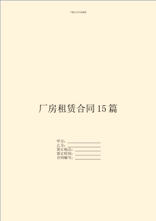 厂房租赁合同15篇