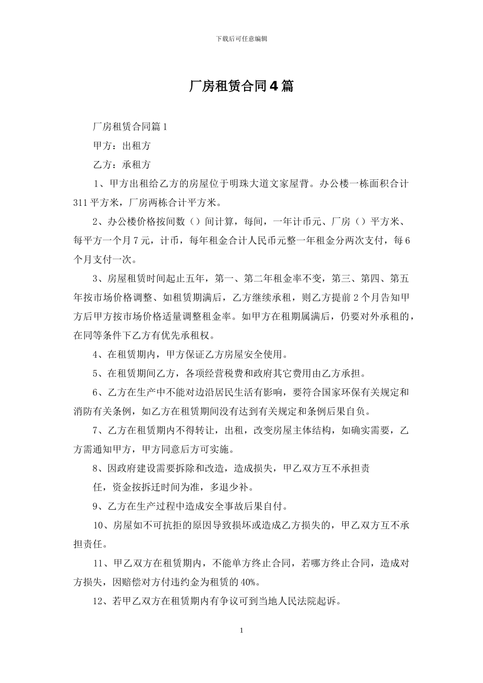 厂房租赁合同4篇_第1页