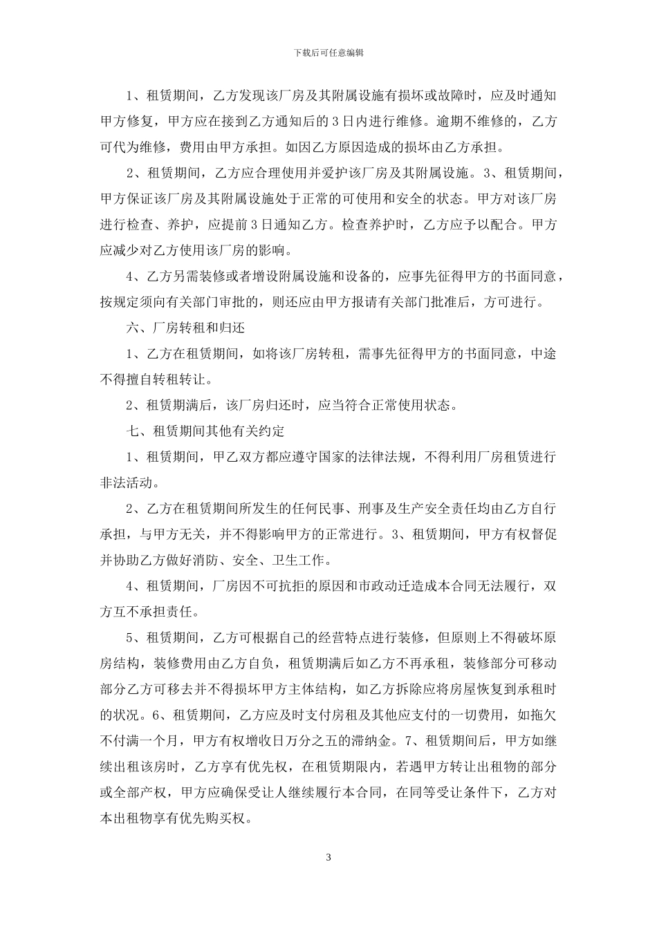 厂房租赁合同4篇_第3页