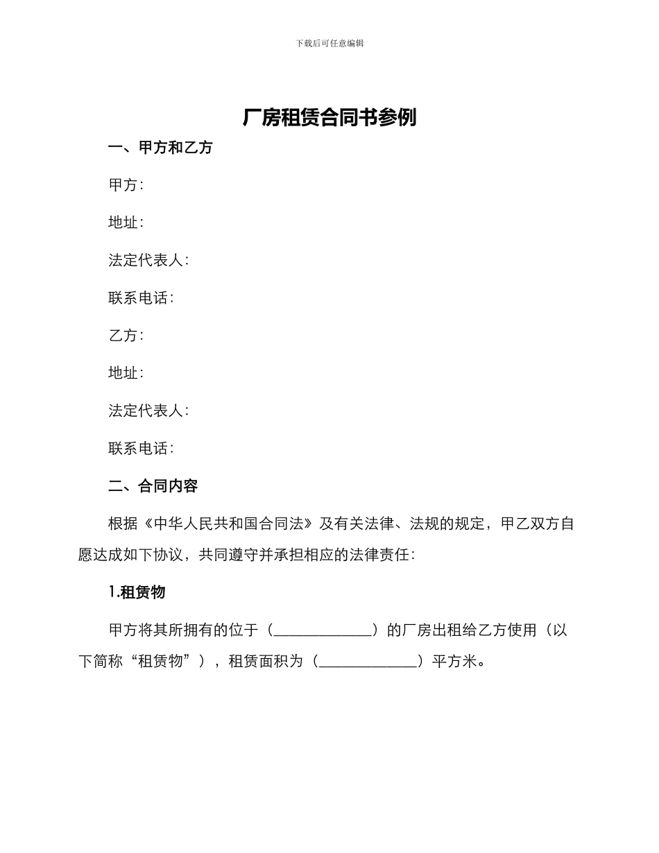 厂房租赁合同书参例_第1页