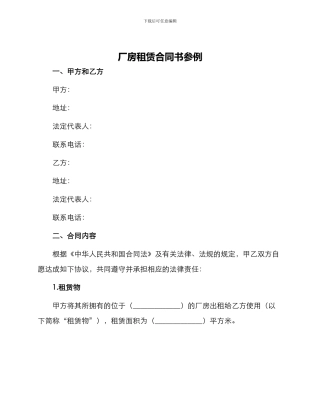 厂房租赁合同书参例