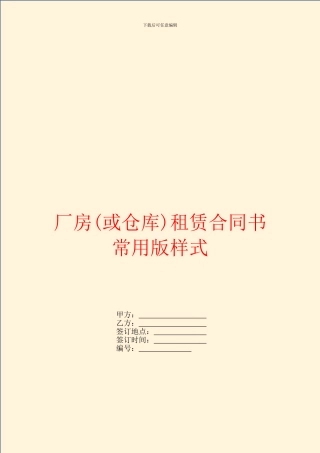 厂房租赁合同书常用版样式