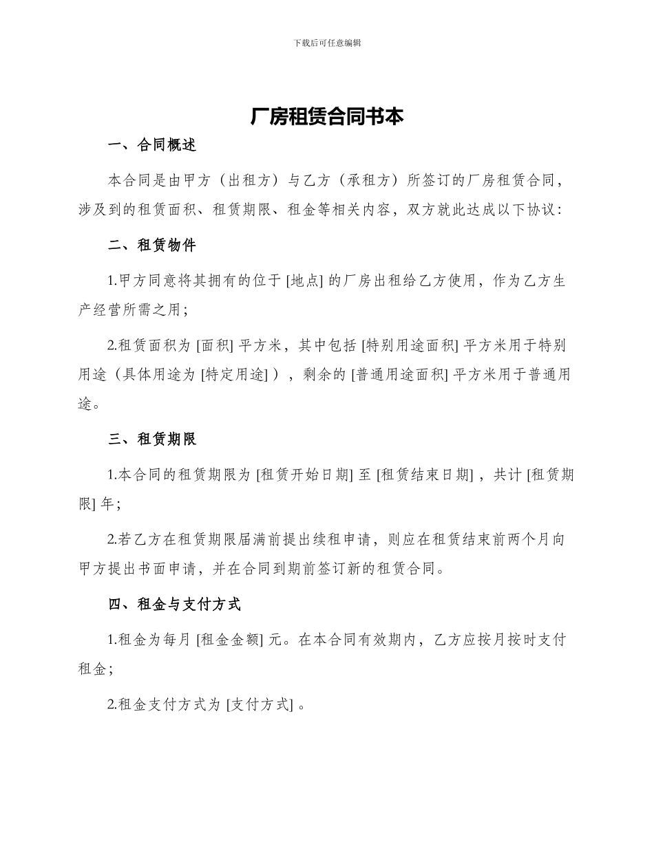厂房租赁合同书本_第1页