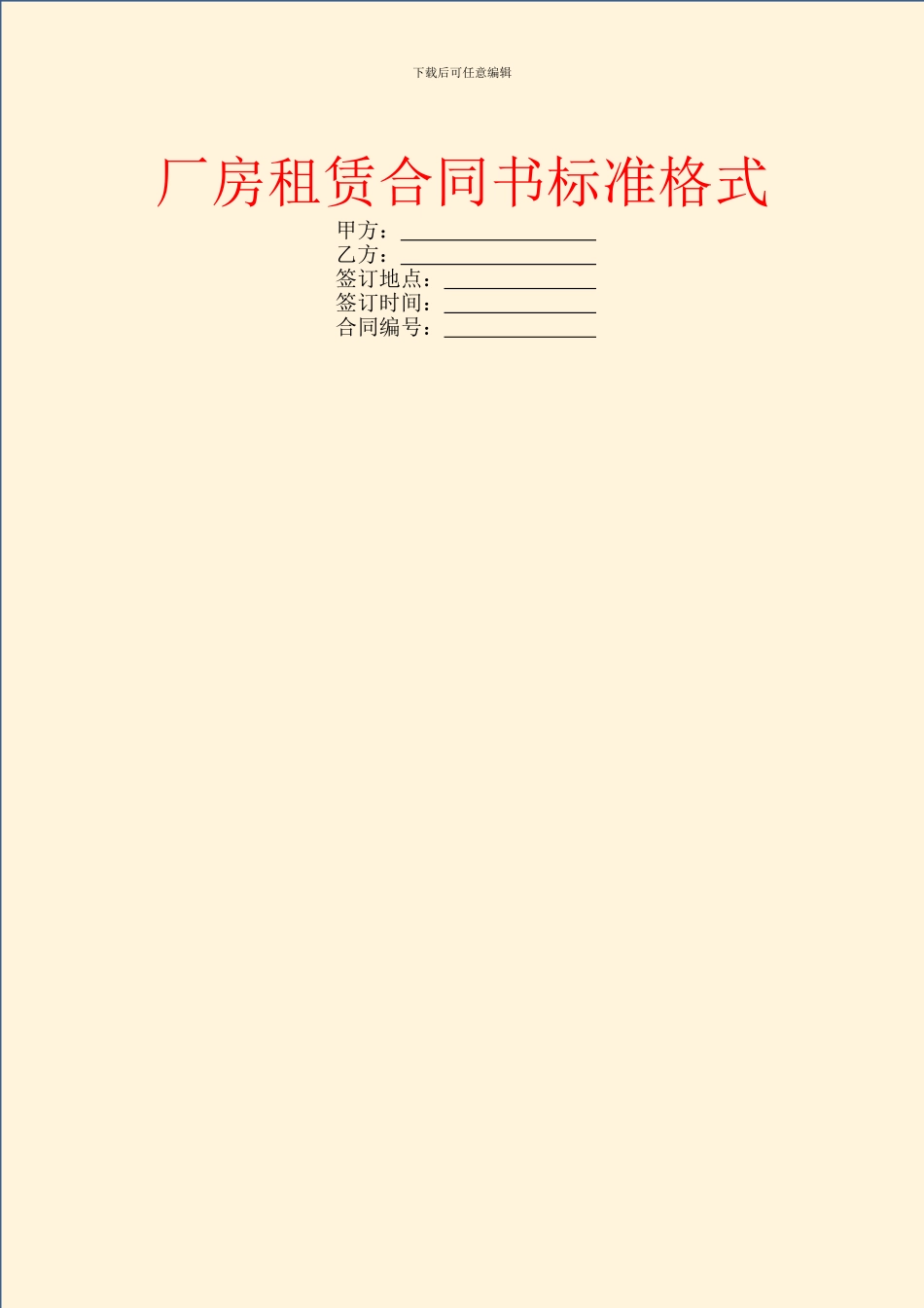 厂房租赁合同书标准格式_第1页