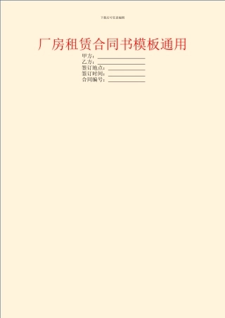 厂房租赁合同书模板通用