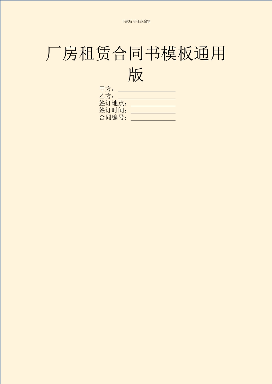 厂房租赁合同书模板通用版_第1页