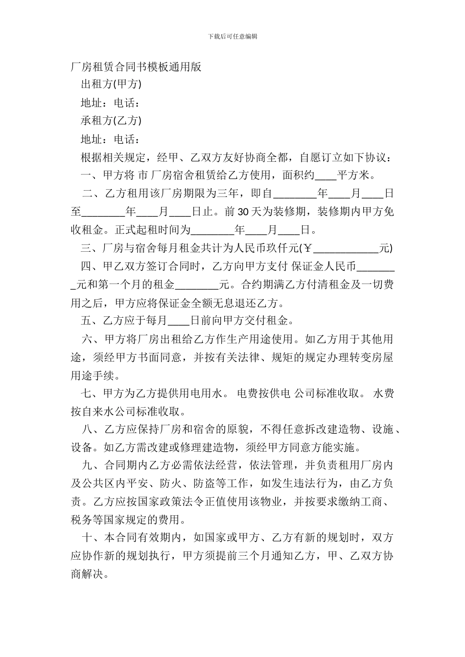 厂房租赁合同书模板通用版_第2页