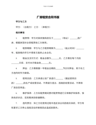 厂房租赁合同书版