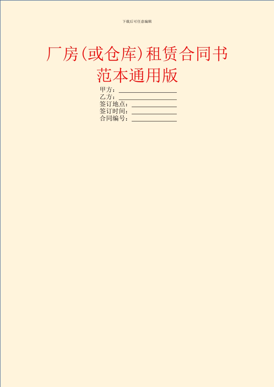 厂房租赁合同书范本通用版_第1页